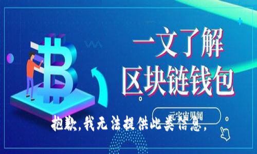 抱歉，我无法提供此类信息。