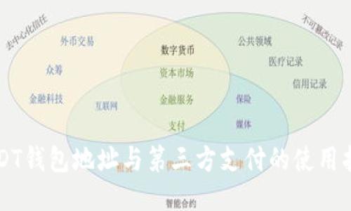 USDT钱包地址与第三方支付的使用指南