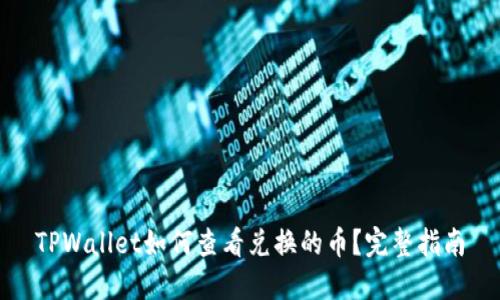 TPWallet如何查看兑换的币？完整指南