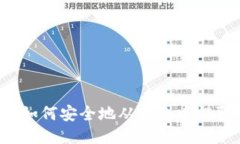 比特币钱包：如何安全地