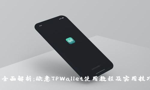  全面解析：欧意TPWallet使用教程及实用技巧