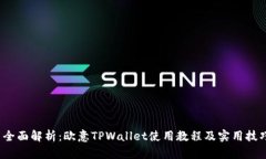  全面解析：欧意TPWallet使