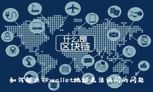 如何解决TPwallet地址无法访问的问题