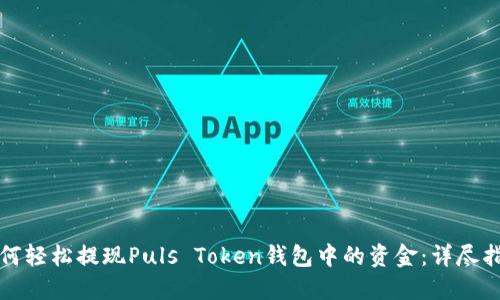 如何轻松提现Puls Token钱包中的资金：详尽指南