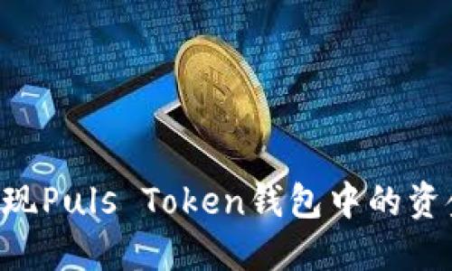 如何轻松提现Puls Token钱包中的资金：详尽指南