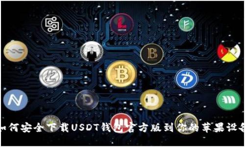 如何安全下载USDT钱包官方版到你的苹果设备