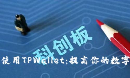 如何在电脑上使用TPWallet：提高你的数字资产管理效率