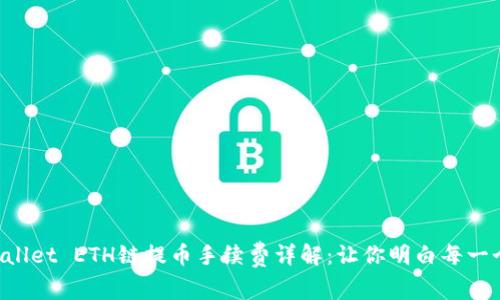 TP Wallet ETH链提币手续费详解：让你明白每一个环节