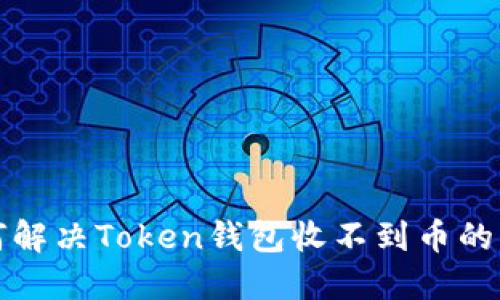 如何解决Token钱包收不到币的问题