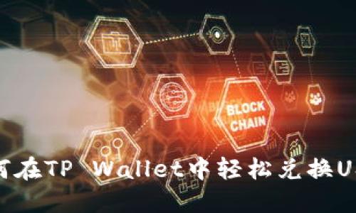 如何在TP Wallet中轻松兑换USDT