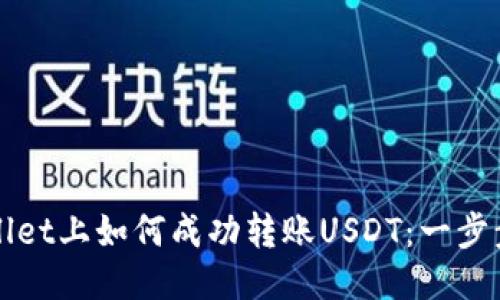 TPWallet上如何成功转账USDT：一步步指南