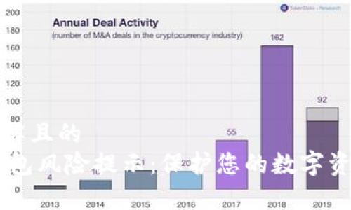 易于理解且的
USDT钱包风险提示：保护您的数字资产安全