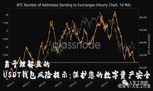 易于理解且的
USDT钱包风险提示：保护您的数字资产安全