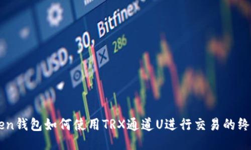 imToken钱包如何使用TRX通道U进行交易的终极指南