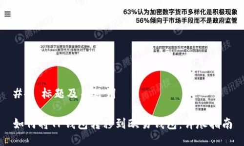 ## 标题及关键词

如何将TP钱包转移到欧易钱包：详尽指南