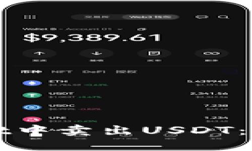 如何在TPWallet中卖出USDT：详细指南与技巧