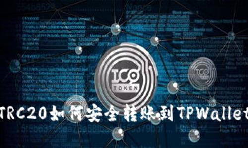 TRC20如何安全转账到TPWallet