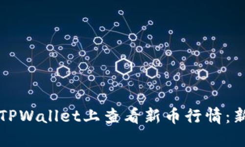 如何在TPWallet上查看新币行情：新手指南