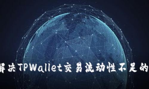 如何解决TPWallet交易流动性不足的问题？