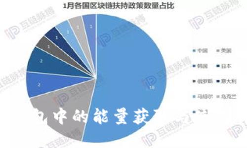 TRX钱包中的能量获取与使用详解