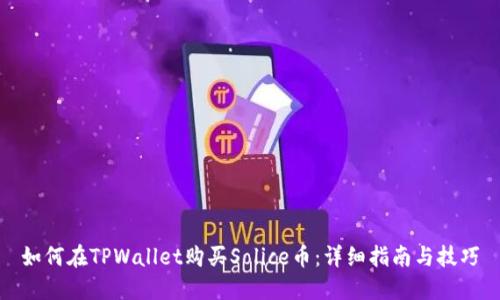 如何在TPWallet购买Solice币：详细指南与技巧