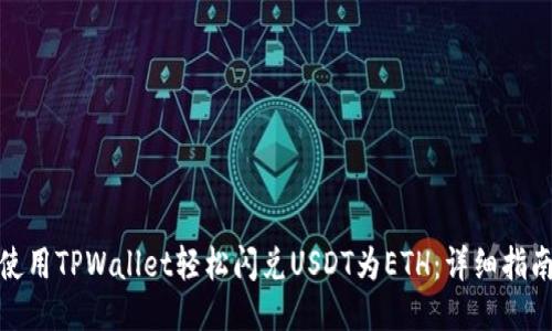 使用TPWallet轻松闪兑USDT为ETH：详细指南