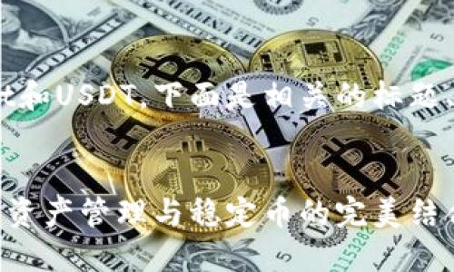 为了帮助您更好地理解TPWallet和USDT，下面是相关的标题、关键词、内容大纲和问题的结构。


全面解读TPWallet与USDT：数字资产管理与稳定币的完美结合