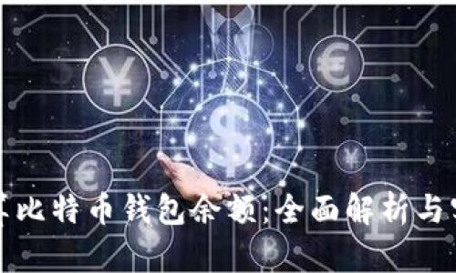 如何计算比特币钱包余额：全面解析与实用指南