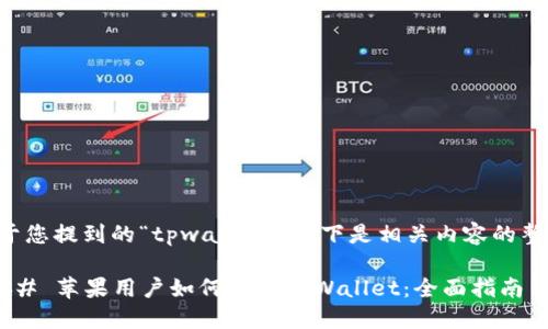 关于您提到的“tpwallet”，以下是相关内容的整理：

### 苹果用户如何下载TPWallet：全面指南