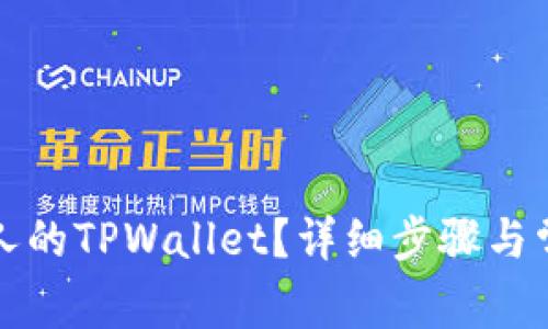 怎样查看别人的TPWallet？详细步骤与常见问题解答