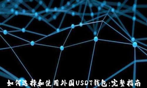 
如何选择和使用外国USDT钱包：完整指南