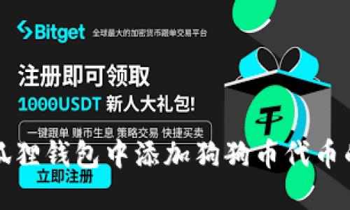 如何在小狐狸钱包中添加狗狗币代币的详细指南