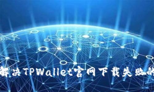 标题
如何解决TPWallet官网下载失败的问题