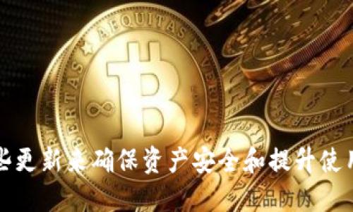 狗狗币钱包更新对用户的影响与好处

狗狗币, 狗狗币钱包, 钱包更新, 加密货币/guanjianci

### 内容主体大纲

1. **引言**
   - 简介狗狗币及其在加密货币中的地位。
   - 阐述钱包的作用及重要性。
   - 钱包更新的频率与必要性。

2. **狗狗币钱包更新的基本概念**
   - 什么是狗狗币钱包？
   - 更新的目的与意义。
   - 更新的常见内容。

3. **更新的具体变化**
   - 新增功能介绍。
   - 性能。
   - 安全性提升。
   
4. **钱包更新对用户的影响**
   - 用户体验的改进。
   - 如何影响用户的交易效率。
   - 更新后的安全保障。

5. **如何进行狗狗币钱包更新**
   - 更新前的准备工作。
   - 更新的具体步骤。
   - 更新后的验证和确认。

6. **常见问题解答**
   - 钱包更新后数据是否会丢失？
   - 如何处理更新中的错误？
   - 更新后功能无法使用的解决办法。
   - 更新对我的资产安全有影响吗？

7. **结论**
   - 钱包更新的重要性总结。
   - 鼓励用户及时更新保持安全与流畅的交易体验。

### 内容细节

#### 1. 引言

随着加密货币的快速发展，狗狗币作为一种明星数字货币，受到越来越多用户的喜爱。随着用户逐渐增多，支持狗狗币的相关技术和工具也要与时俱进。这其中，狗狗币钱包的更新便显得至关重要。钱包不仅仅是存储数字货币的工具，它同时也承担着交易、转账等各种功能，因此定期更新钱包显得尤为重要。

本文将深入探讨狗狗币钱包更新的背景，以及这样的更新对用户的真实影响和好处，帮助用户更好地理解并利用钱包更新带来的优势。

#### 2. 狗狗币钱包更新的基本概念

狗狗币钱包是用于存储、接收和发送狗狗币的数字钱包应用。通过钱包，用户可以随时查看自己的狗狗币余额、历史交易记录以及进行交易等。

钱包的定期更新通常是为了修复软件漏洞、增强安全性，或是为了增加新功能。这些更新可以帮助钱包在日益复杂的数字资产环境中维持高效、稳定的运行。

更新的常见内容通常包括用户界面的改进、交易速度的提升、安全功能的增强，以及支持新的区块链技术等。

#### 3. 更新的具体变化

当狗狗币钱包进行更新时，用户通常可以期待一些新功能。这些功能可能包括更便捷的用户界面、一键转账功能、多重签名技术的引入、支持增加的加密货币等。

在性能方面，更新往往能使钱包的加载时间缩短，提供更稳定的网络连接，从而提高交易效率。对于大多数用户而言，这意味着更为顺畅的交易体验，极大地减少了等待时间。

此外，安全性是钱包更新的重中之重。随着黑客攻击的增多，钱包开发团队会不断增强其安全保护措施，例如引入更为复杂的加密技术，防止用户资产的被盗情况发生。

#### 4. 钱包更新对用户的影响

用户进行钱包更新后，通常会感受到不同程度的影响。首先，更新后的用户体验更加友好，比如更为直观的界面、快速的加载时间等，这会让用户在使用钱包的过程中感到更加舒适。

其次，更新后，用户的交易效率通常会提升。例如，新的交易算法可能会让用户在繁忙网络中迅速完成交易，避免因网络拥堵导致的延误。

最重要的是，更新过后的钱包通常安全性更高，有助于保护用户资产。例如，新的风控措施可以实时监控异常交易，并提示用户及时采取措施，从而保持资金的安全。

#### 5. 如何进行狗狗币钱包更新

进行狗狗币钱包更新前，用户需要首先做好准备工作，这包括备份现有的钱包数据以及确保网络环境稳定。

更新的具体步骤通常包括访问钱包的官方网站或应用商店，下载最新版本并进行安装。在安装过程中需要遵循软件的引导步骤，确保所有用户设定都能被保留。

完成更新后，用户需要进行数据验证，可以通过登录钱包查看余额、交易记录来确认更新是否成功。

#### 6. 常见问题解答

##### 钱包更新后数据是否会丢失？
许多用户最关心的是钱包更新后数据是否会丢失。一般来说，正规的钱包更新是不会对用户的资产造成任何影响的。然而，为了防止意外，建议用户在更新前进行数据备份。

##### 如何处理更新中的错误？
在更新过程中，用户可能会遇到各种错误，例如下载安装失败、软件运行不稳定等。此时，用户可以尝试重新下载或者查看钱包相关的技术支持文档，以解决遇到的问题。

##### 更新后功能无法使用的解决办法。
如果更新后发现某些功能无法使用，可以尝试卸载重新安装，确保安装过程中没有出现错误。此外，用户还可以咨询相关技术支持，以获取帮助。

##### 更新对我的资产安全有影响吗？
更新通常是为了提升安全性，因此在正确更新的情况下，反而可以增强资产的安全保障。不过，更新后仍需时刻保持警觉，定期检查账户安全。

#### 7. 结论

狗狗币钱包更新的重要性不可小觑。随着技术的不断进步，钱包的安全性和用户体验也在持续提升。用户应及时关注钱包更新，确保自己能够享受到最新的功能和更强的安全保护。

在数字资产管理的过程中，保障安全和提高交易效率是每位用户的基本需求。因此，我们鼓励所有狗狗币用户积极更新自己的钱包，以确保在加密货币世界中保持竞争力。

### 相关问题总结

1. 钱包更新后数据是否会丢失？
2. 如何处理更新中的错误？
3. 更新后功能无法使用的解决办法。
4. 更新对我的资产安全有影响吗？
5. 如何备份我的狗狗币钱包？
6. 钱包更新频率是否重要？
7. 新手如何选择适合自己的狗狗币钱包？

通过以上结构和内容的详细展开，我们可以形成一篇丰富且深入的文章，帮助用户全面理解狗狗币钱包的更新，以及如何更好地利用这些更新来确保资产安全和提升使用体验。