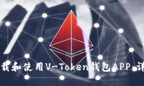 如何下载和使用V-Token钱包APP：详细指南