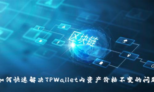 如何快速解决TPWallet内资产价格不变的问题