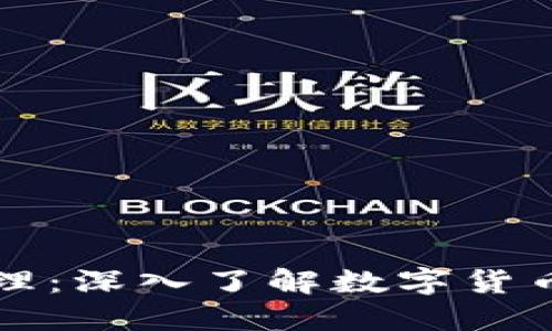 比特币钱包原理：深入了解数字货币的安全与管理