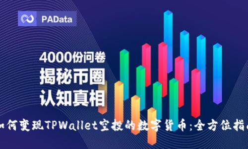 如何变现TPWallet空投的数字货币：全方位指南