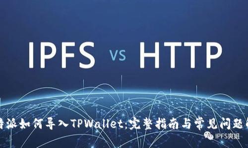 比特派如何导入TPWallet：完整指南与常见问题解答