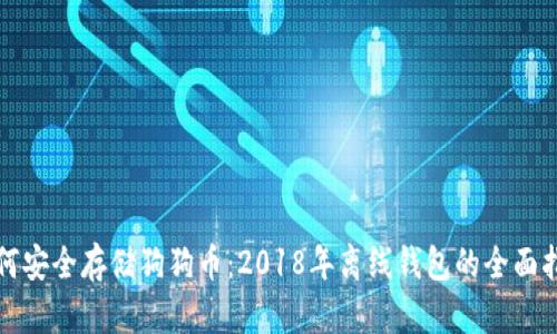 如何安全存储狗狗币：2018年离线钱包的全面指南