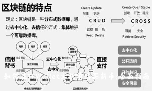 如何在TPWallet上提前购买新币：全面指南