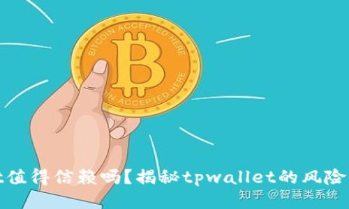 tpwallet值得信赖吗？揭秘tpwallet的风险与安全性