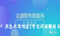 为什么 TP 钱包无法创建？