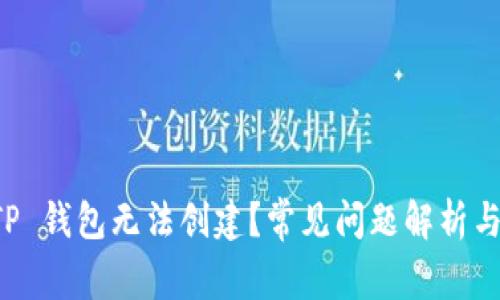 为什么 TP 钱包无法创建？常见问题解析与解决方案