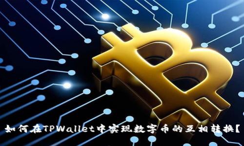 如何在TPWallet中实现数字币的互相转换？