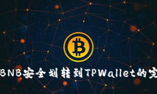 如何将BNB安全划转到TPWallet的完整指南