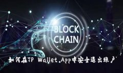 如何在TP Wallet App中安全退