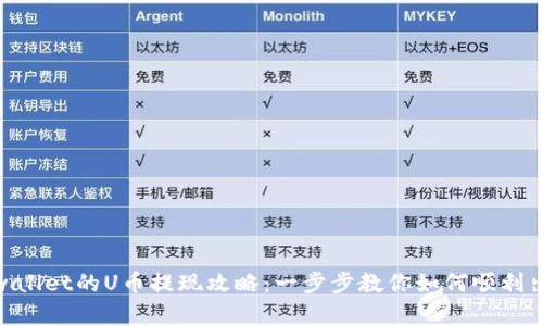 tpwallet的U币提现攻略：一步步教你如何顺利出金