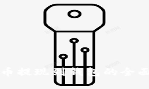 狗狗币提现到钱包的全面指南