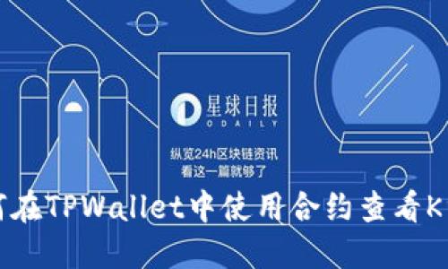 如何在TPWallet中使用合约查看K线图